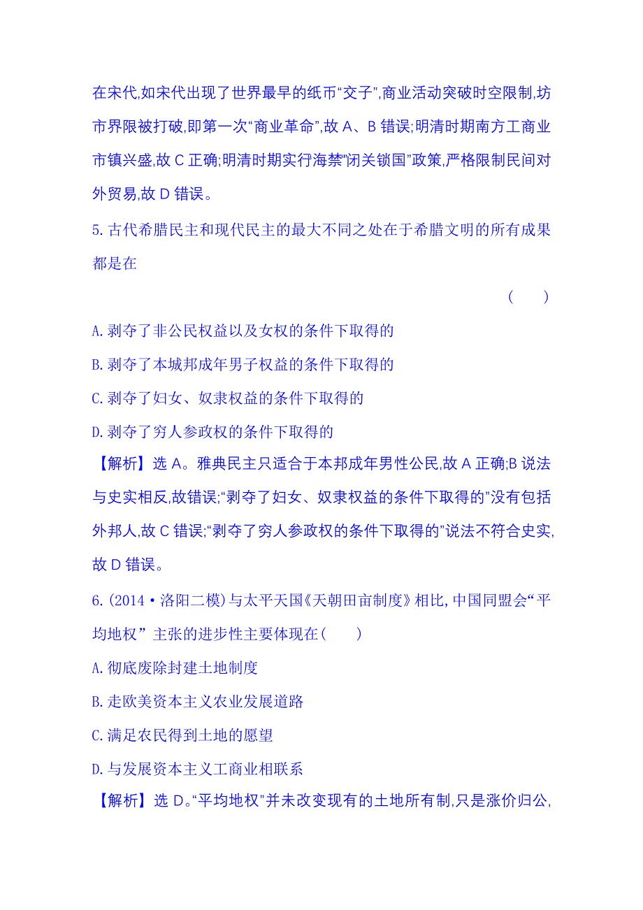 《全程复习方略》2015届高考历史二轮 专题突破篇 第三部分 题型专攻篇 高考必考的十类选择题 题型专项练(五).doc_第3页