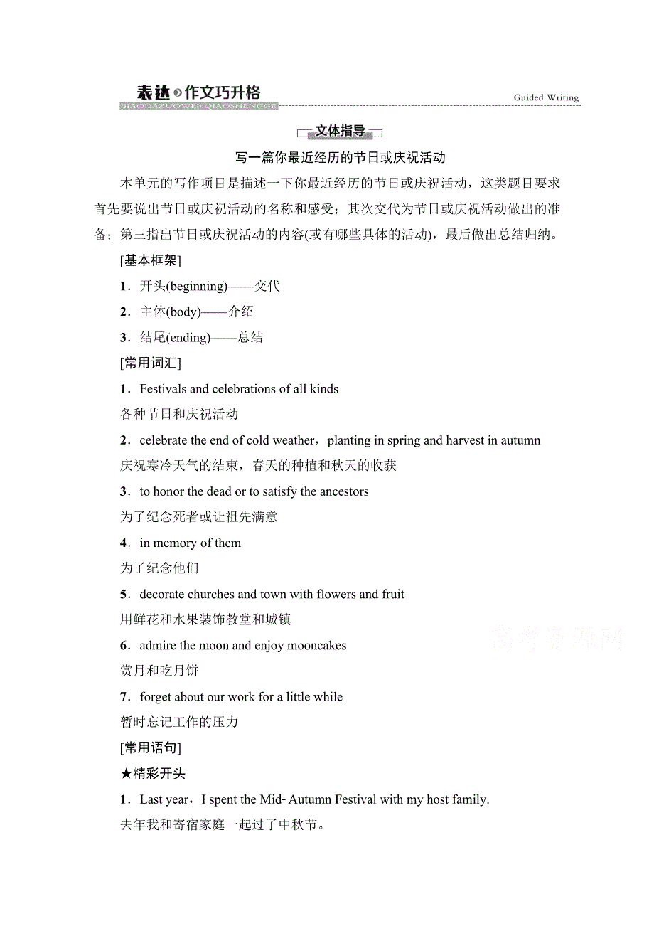 2020-2021学年新教材人教版英语必修第三册教师用书：UNIT 1 表达作文巧升格 WORD版含解析.doc_第1页