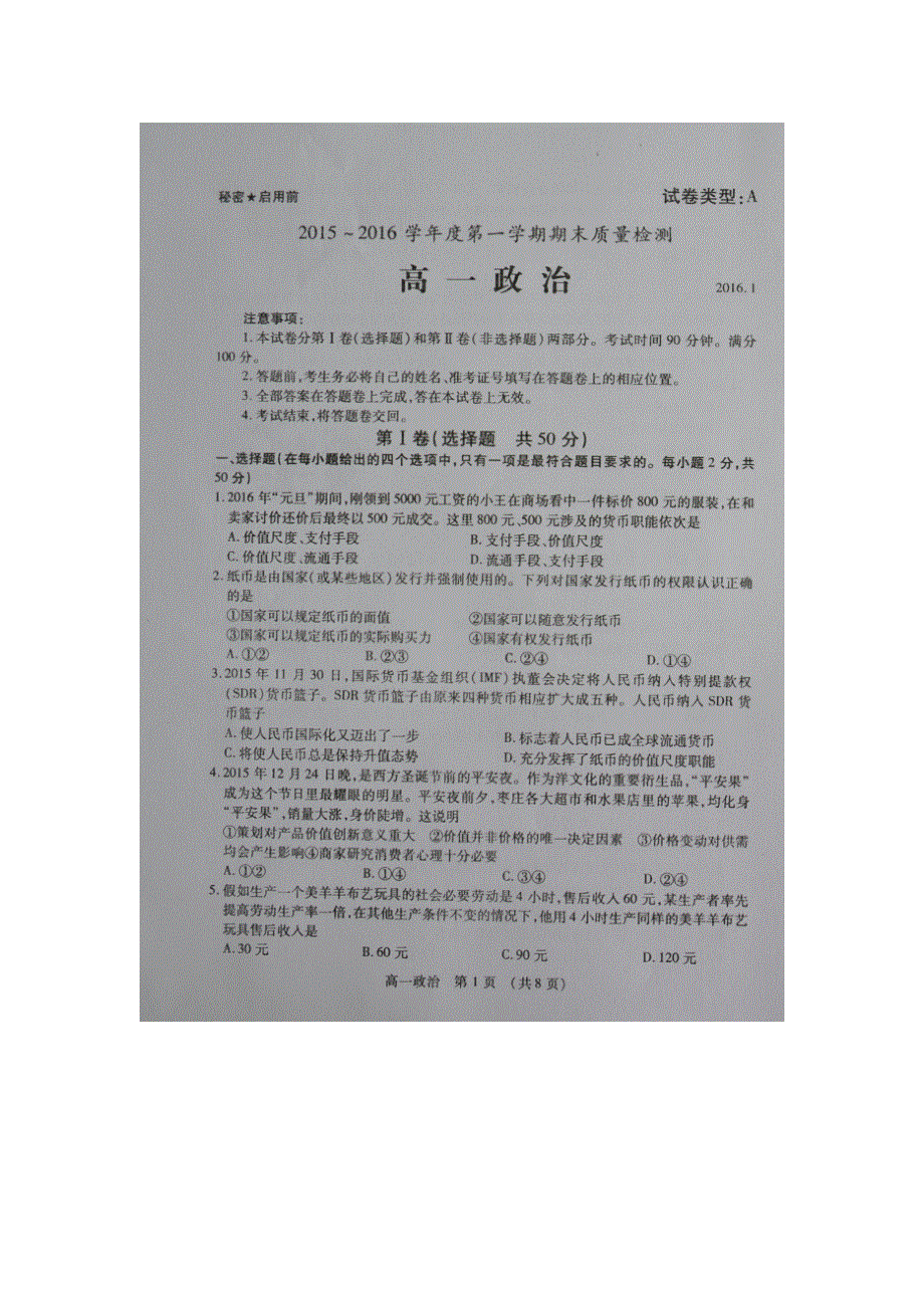 山东省枣庄市2015-2016学年高一上学期期末考试政治试题 扫描版含答案.doc_第1页