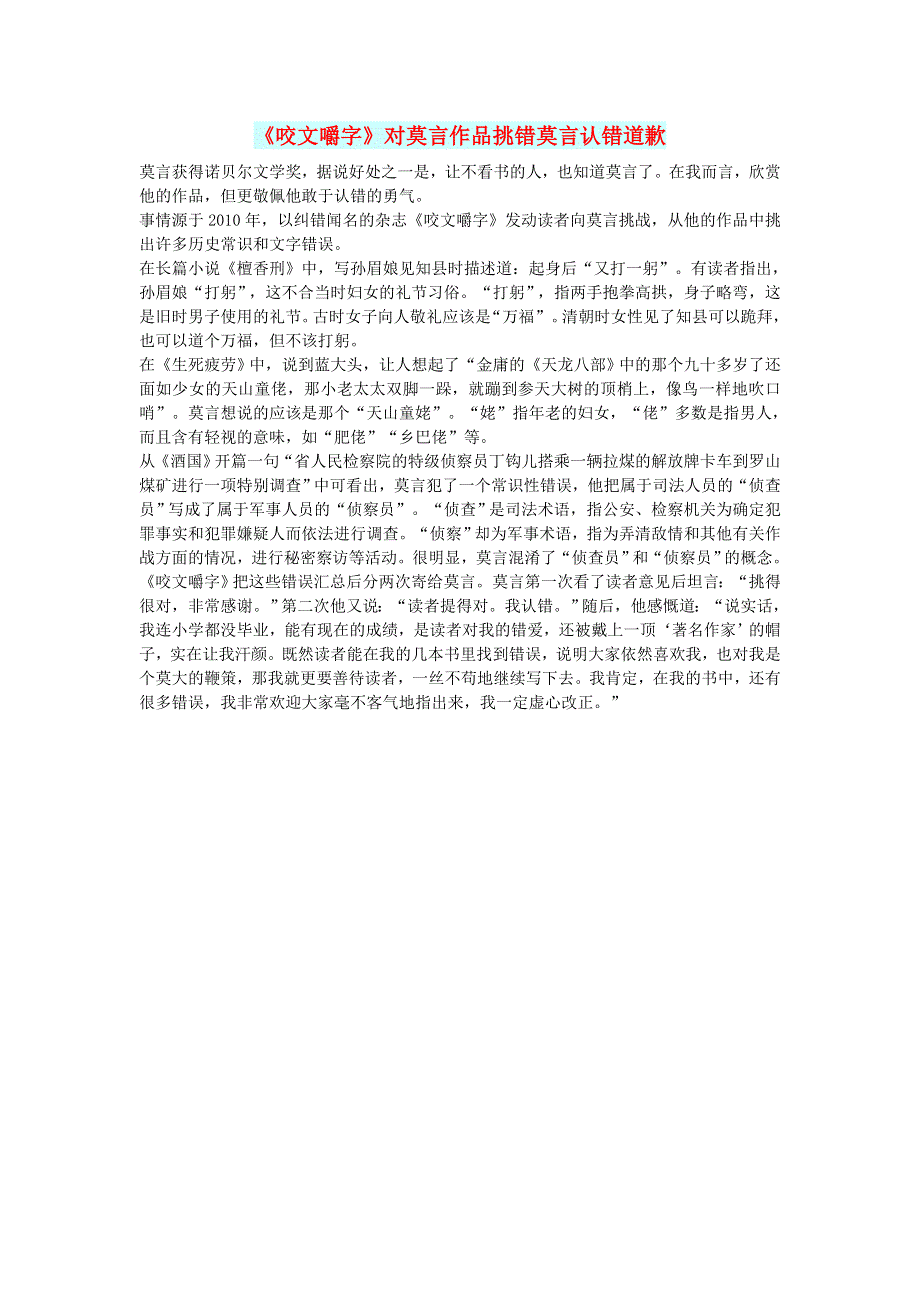 初中语文 文摘（生活）《咬文嚼字》对莫言作品挑错莫言认错道歉.doc_第1页