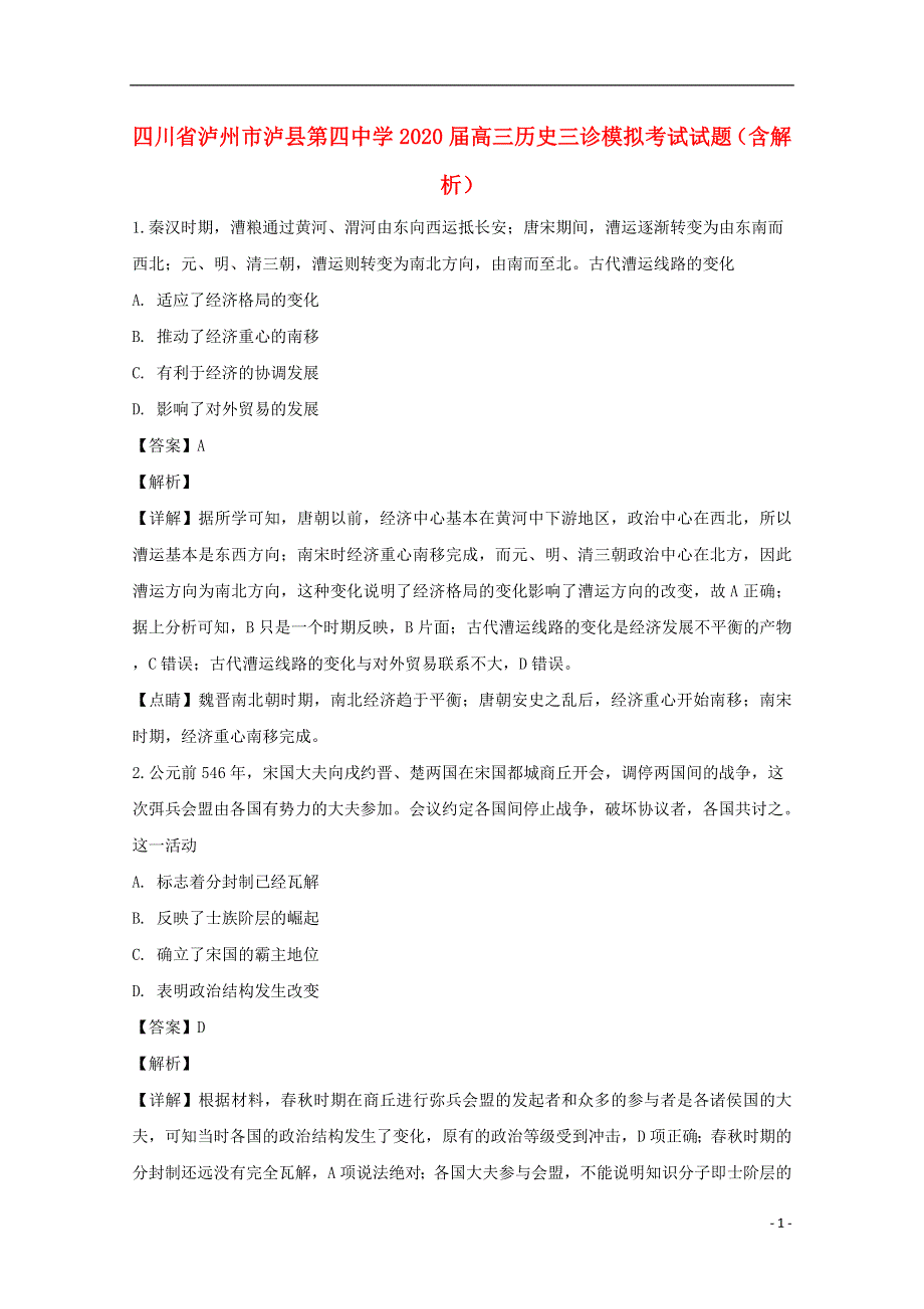 四川省泸州市泸县第四中学2020届高三历史三诊模拟考试试题（含解析）.doc_第1页