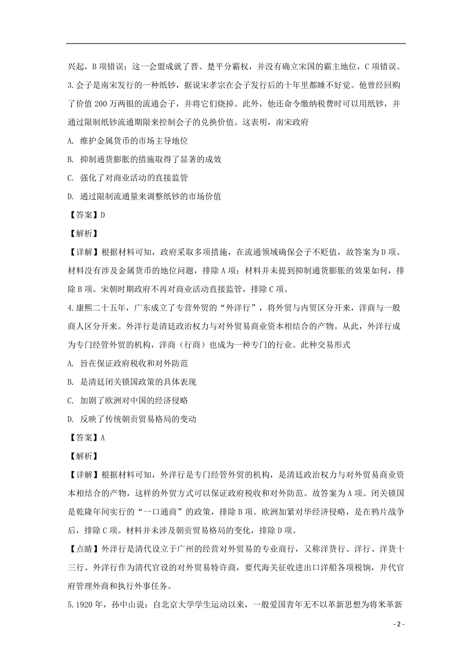 四川省泸州市泸县第四中学2020届高三历史三诊模拟考试试题（含解析）.doc_第2页