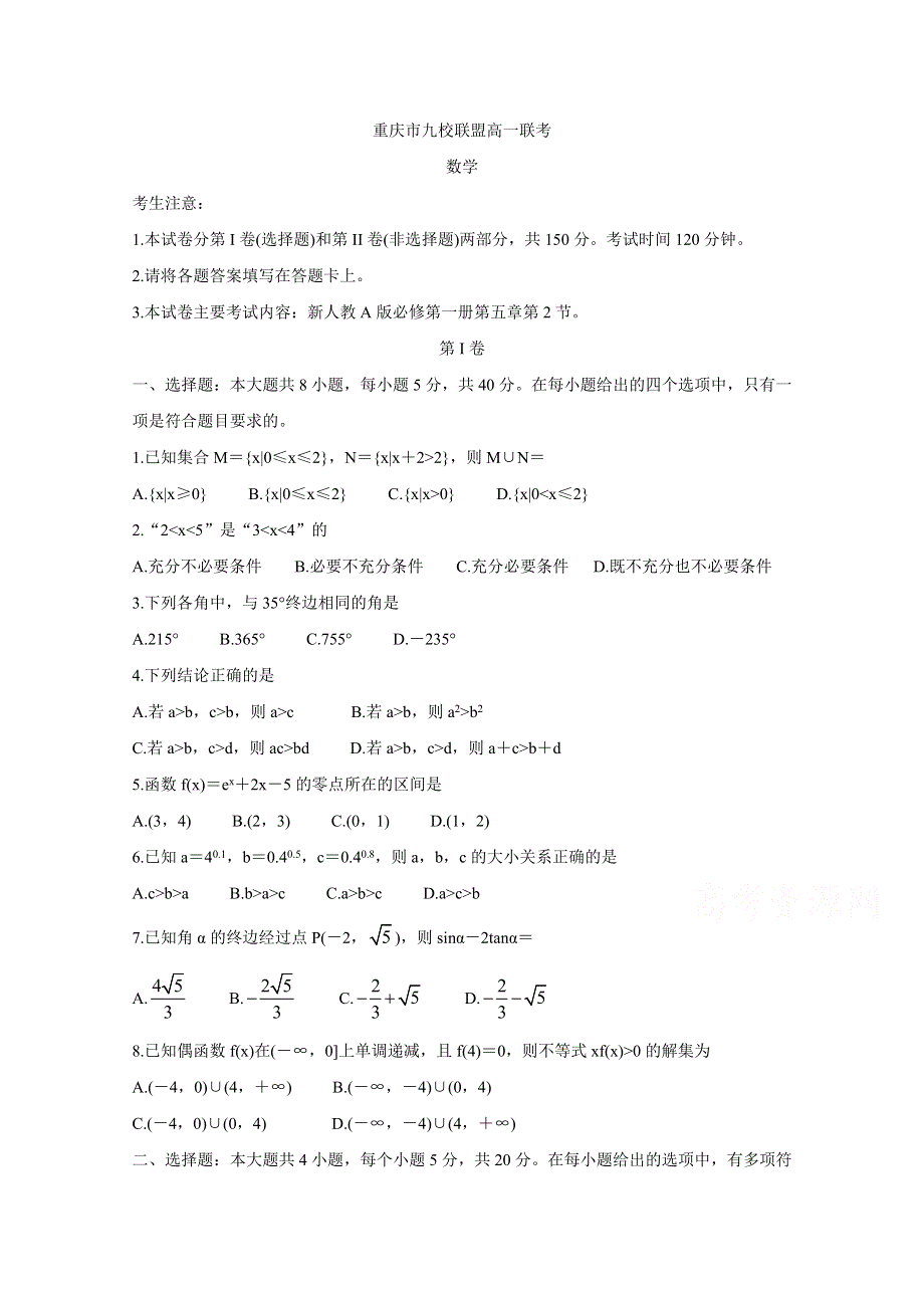 《发布》重庆市九校联盟2020-2021学年高一上学期12月联考试题 数学 WORD版含答案BYCHUN.doc_第1页