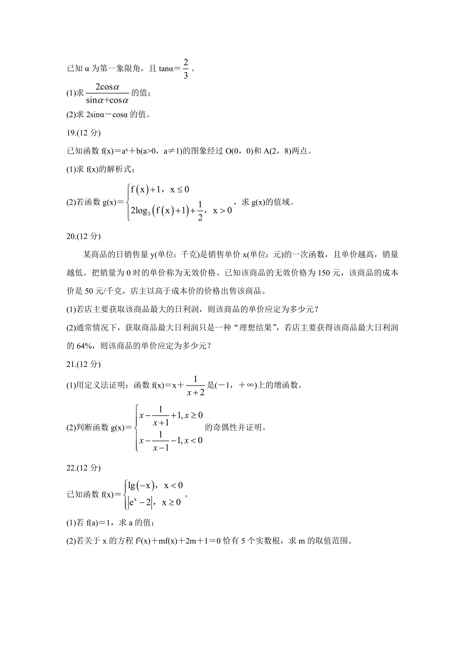 《发布》重庆市九校联盟2020-2021学年高一上学期12月联考试题 数学 WORD版含答案BYCHUN.doc_第3页