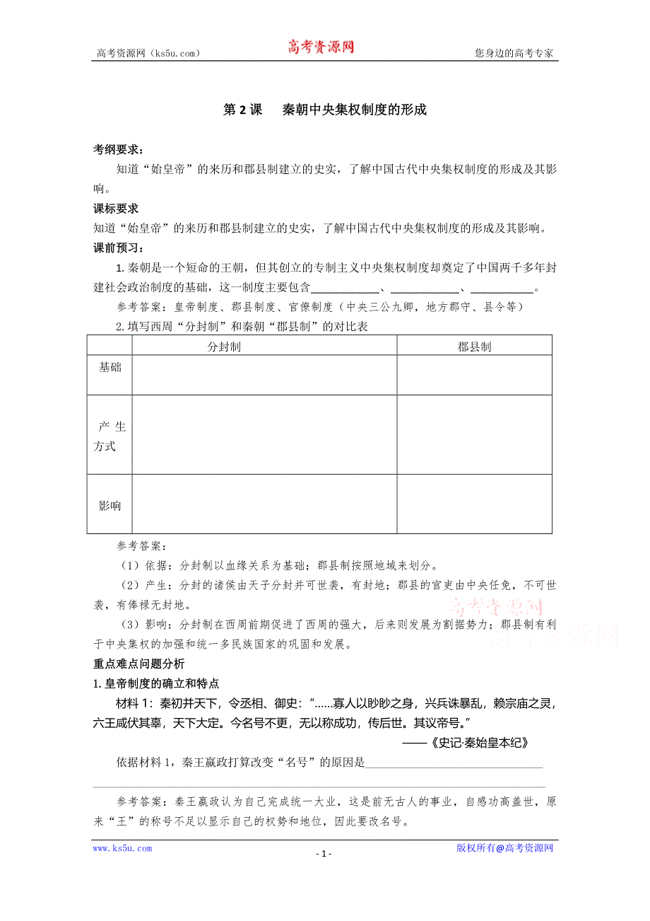 《河东教育》高中历史学案人教版必修1 第2课《秦朝中央集权制度的形成》.doc_第1页