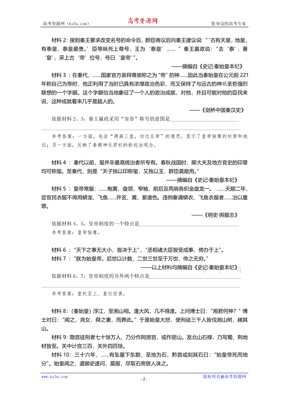 《河东教育》高中历史学案人教版必修1 第2课《秦朝中央集权制度的形成》.doc_第2页