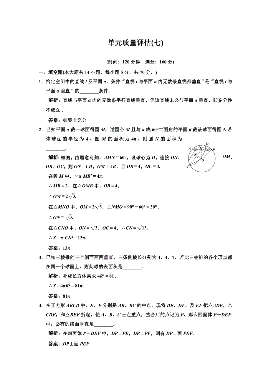 2013苏教数学（理）总复习单元质量评估7 WORD版含答案.doc_第1页