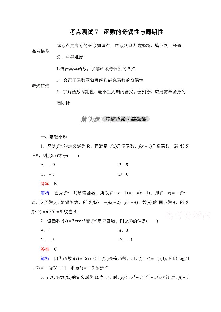 2021届高考数学人教B版一轮考点测试7　函数的奇偶性与周期性 WORD版含解析.doc_第1页