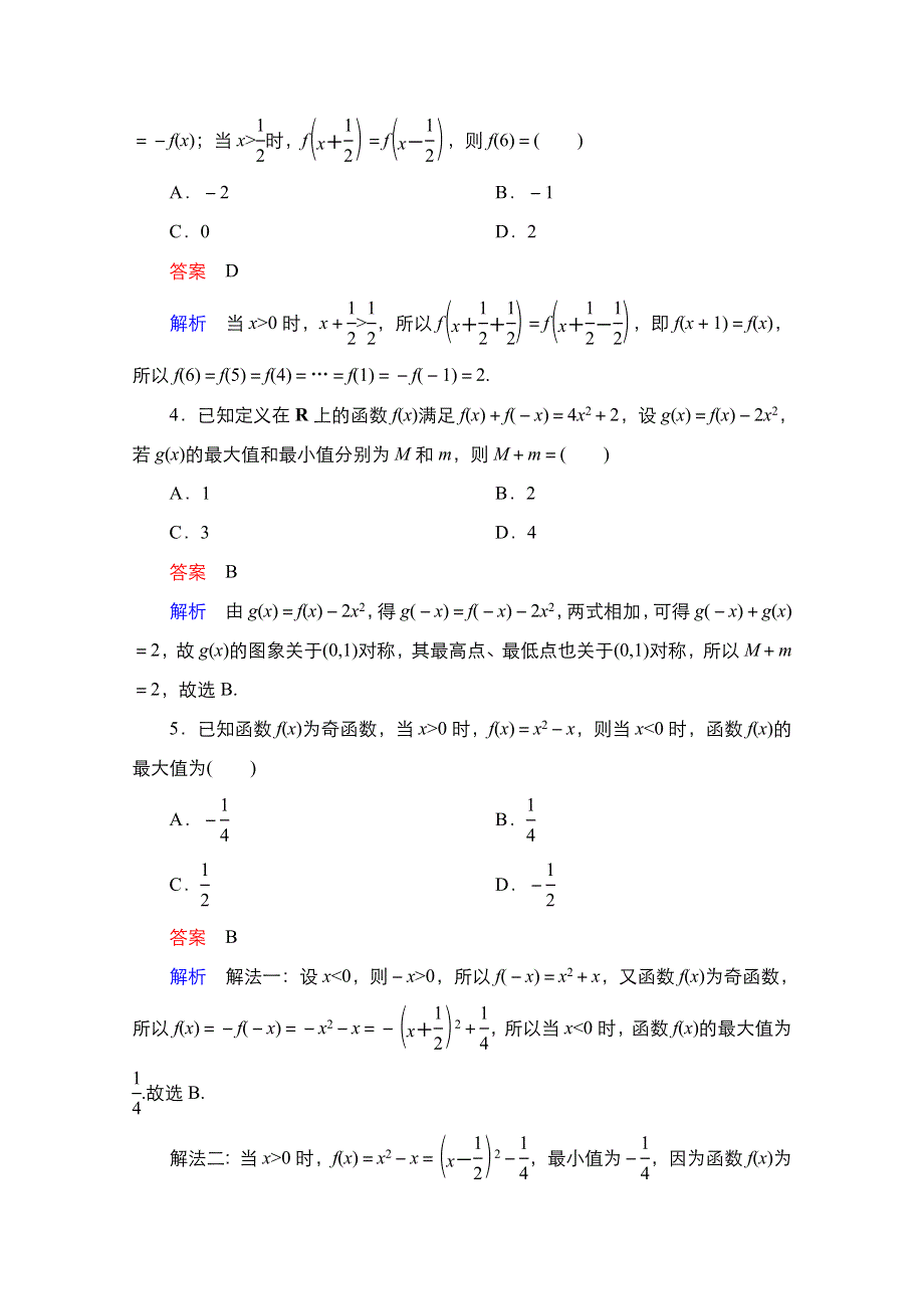 2021届高考数学人教B版一轮考点测试7　函数的奇偶性与周期性 WORD版含解析.doc_第2页