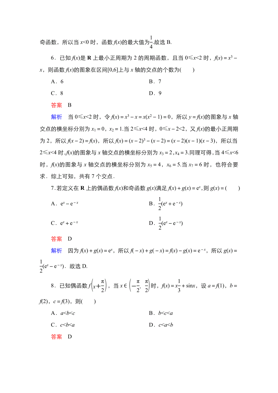 2021届高考数学人教B版一轮考点测试7　函数的奇偶性与周期性 WORD版含解析.doc_第3页