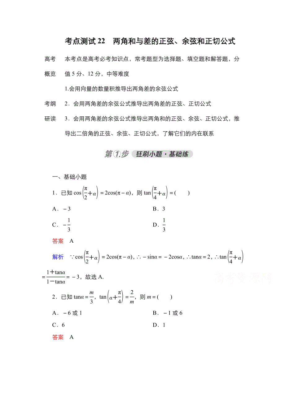 2021届高考数学人教B版一轮考点测试22　两角和与差的正弦、余弦和正切公式 WORD版含解析.doc_第1页