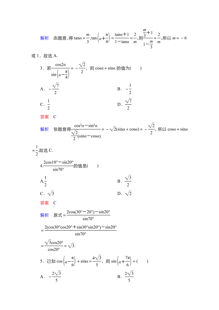 2021届高考数学人教B版一轮考点测试22　两角和与差的正弦、余弦和正切公式 WORD版含解析.doc_第2页