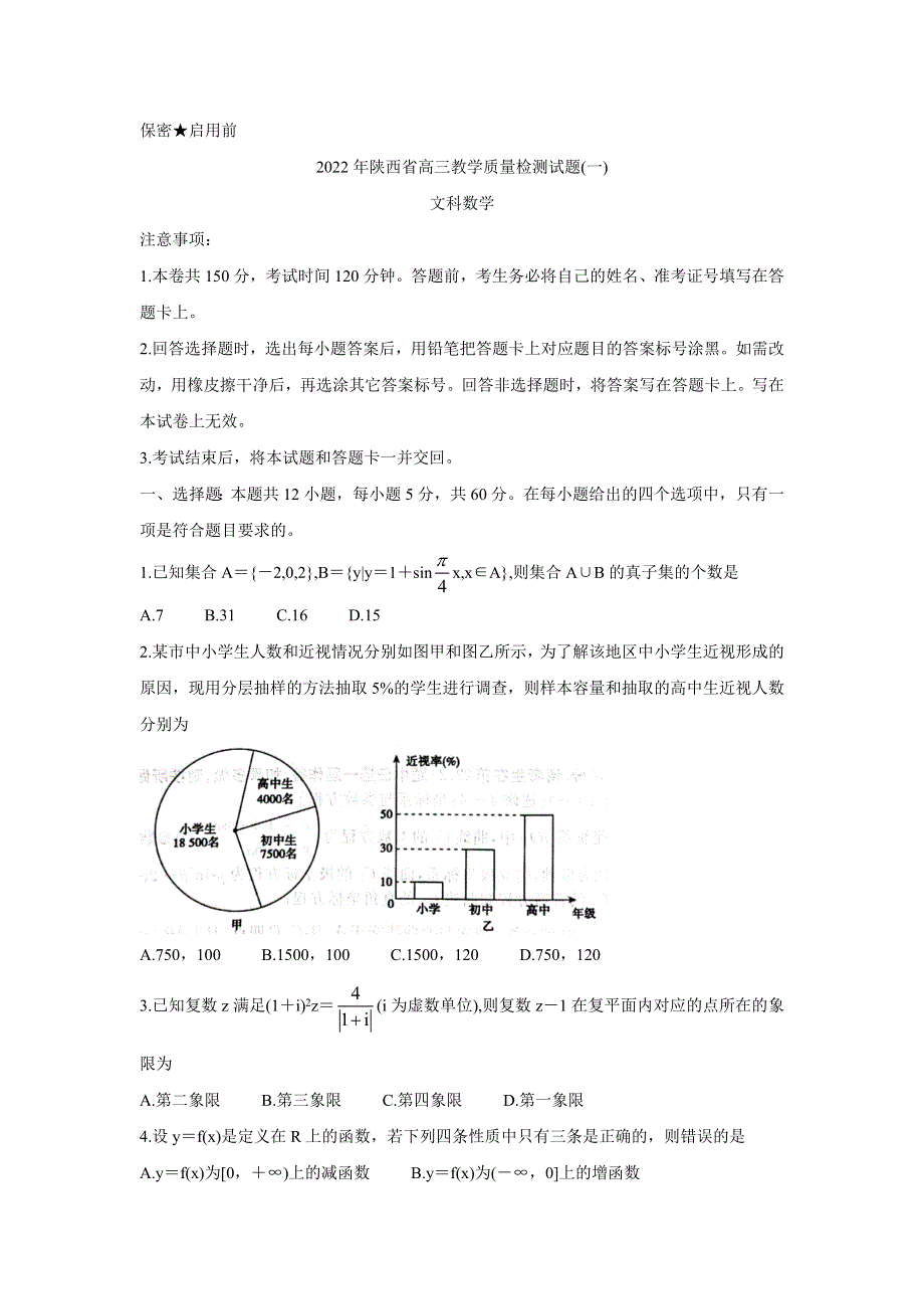 《发布》陕西省2022届高三教学质量检测试题（一）试题 数学（文） WORD版含答案.doc_第1页