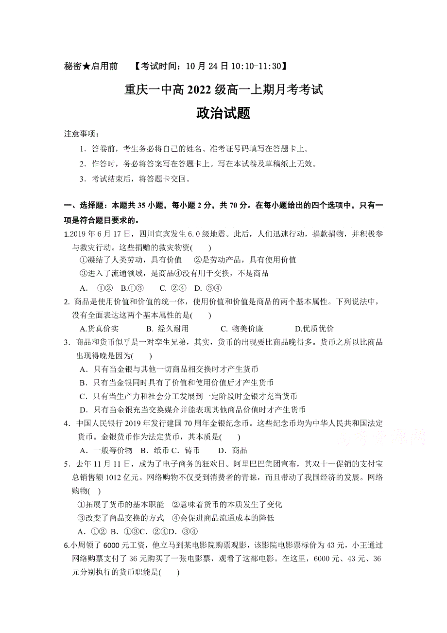 《发布》重庆市第一中学2019-2020学年高一上学期10月月考试题 政治 WORD版含答案.doc_第1页