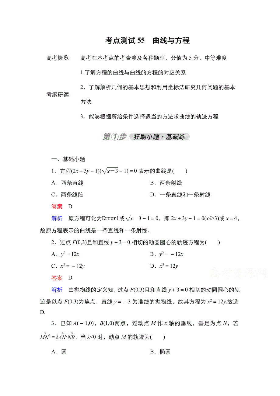 2021届高考数学人教B版一轮考点测试55　曲线与方程 WORD版含解析.doc_第1页