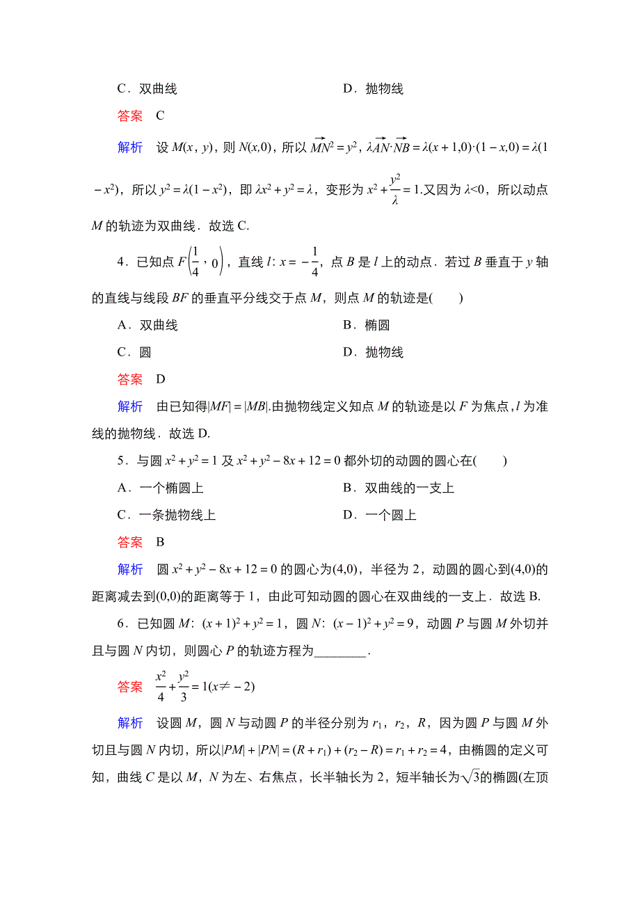 2021届高考数学人教B版一轮考点测试55　曲线与方程 WORD版含解析.doc_第2页