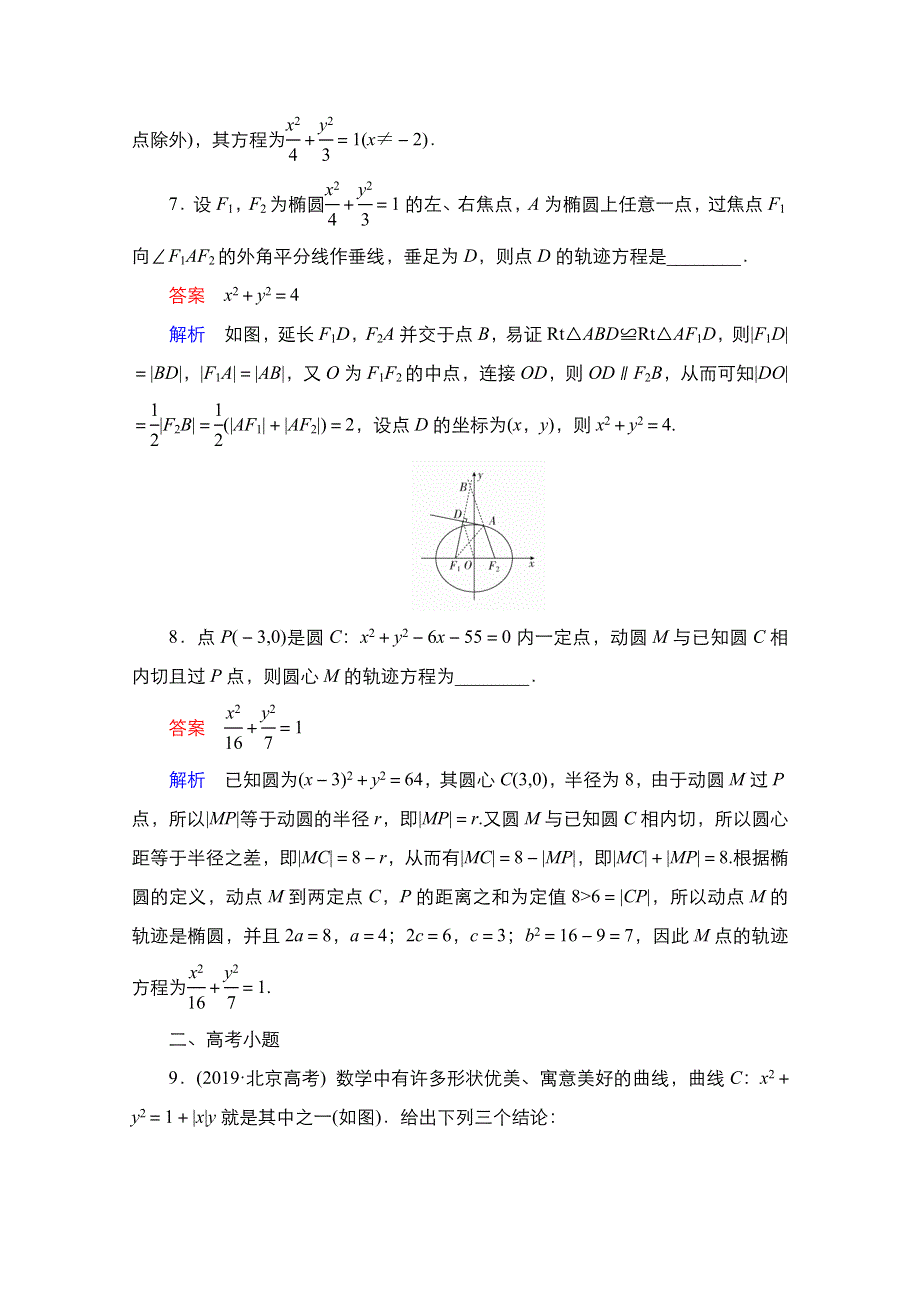 2021届高考数学人教B版一轮考点测试55　曲线与方程 WORD版含解析.doc_第3页