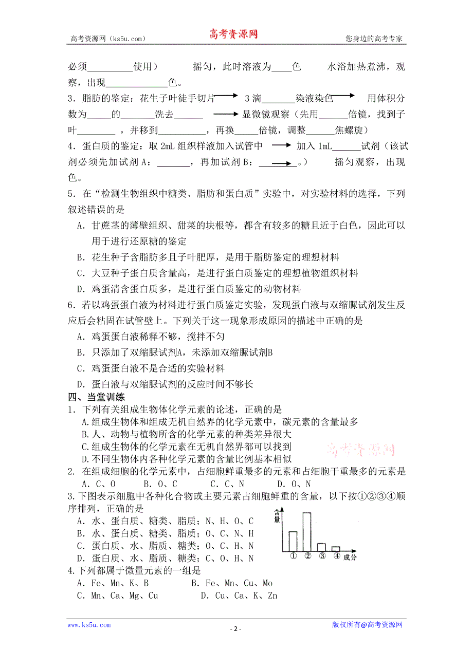 2013级生物（新人教版）必修一、细胞中的元素和化合物导学案.doc_第2页