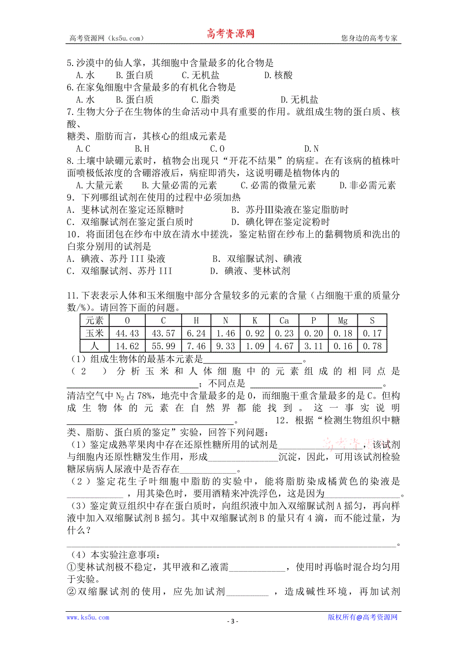 2013级生物（新人教版）必修一、细胞中的元素和化合物导学案.doc_第3页