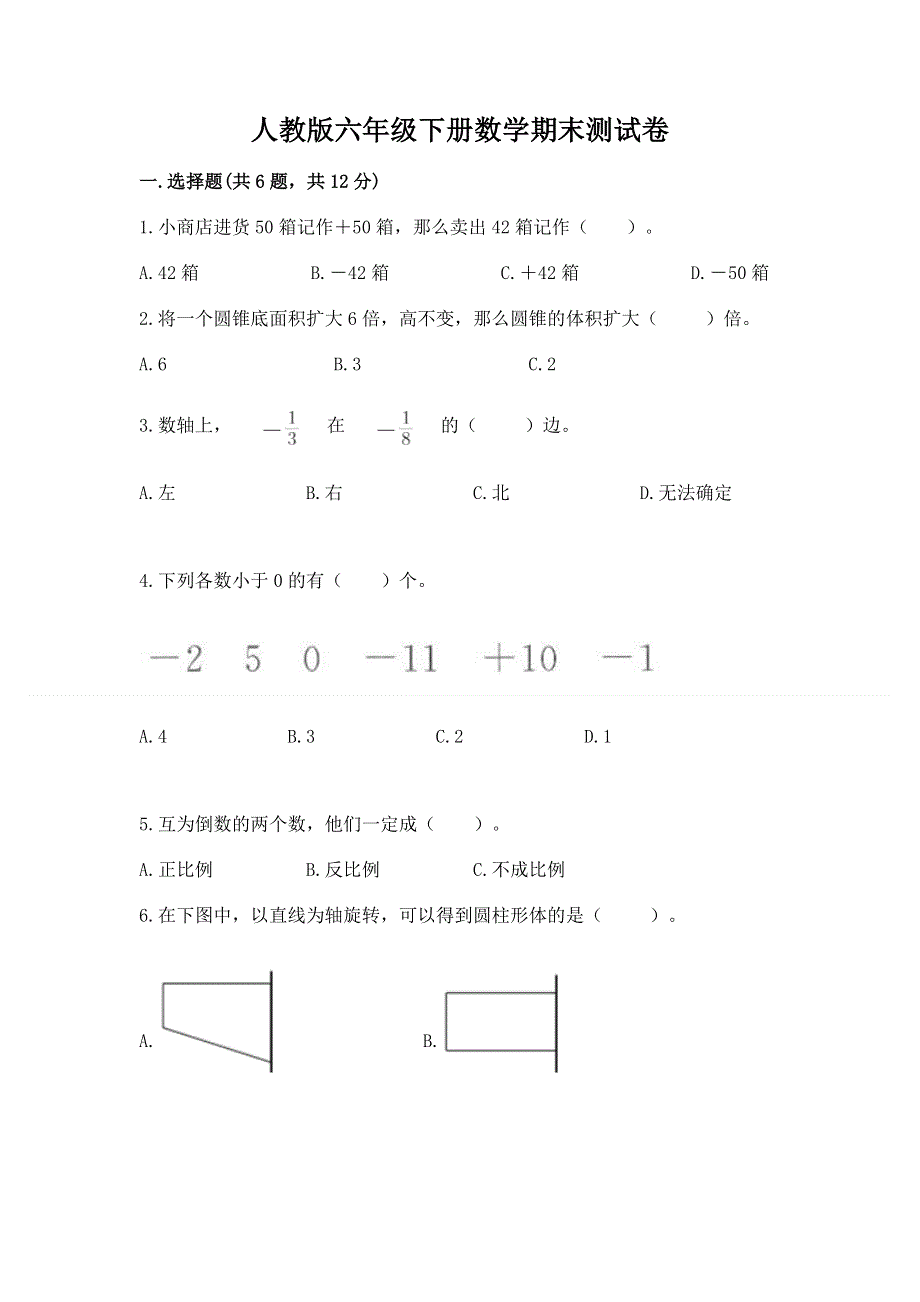 人教版六年级下册数学期末测试卷附答案（巩固）.docx_第1页