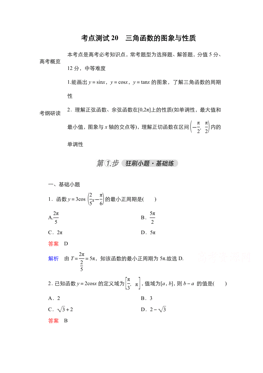 2021届高考数学人教B版一轮考点测试20　三角函数的图象与性质 WORD版含解析.doc_第1页