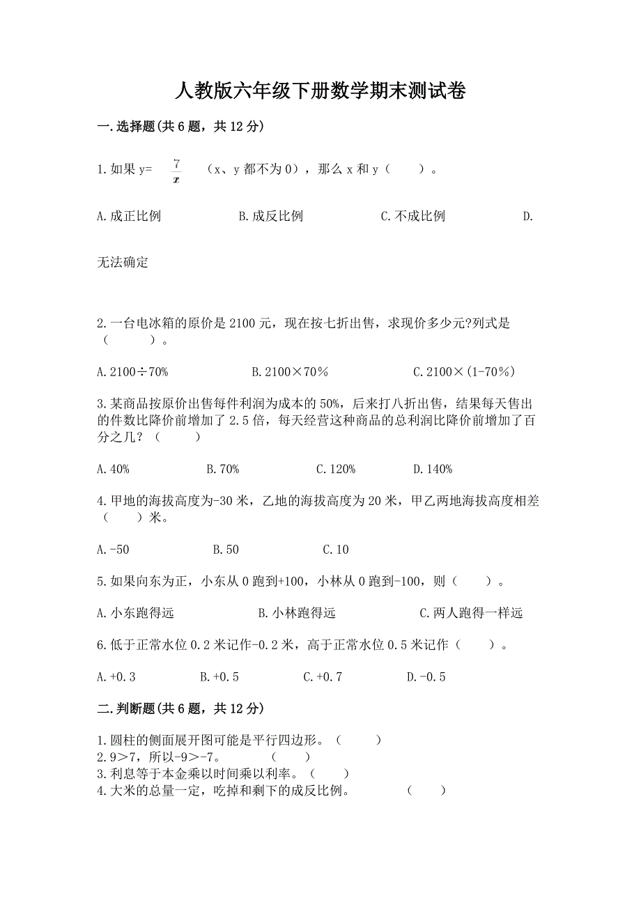 人教版六年级下册数学期末测试卷附答案（精练）.docx_第1页