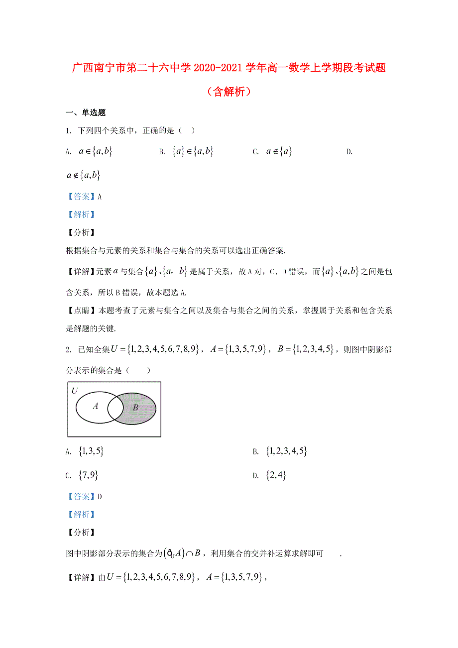 广西南宁市第二十六中学2020-2021学年高一数学上学期段考试题（含解析）.doc_第1页