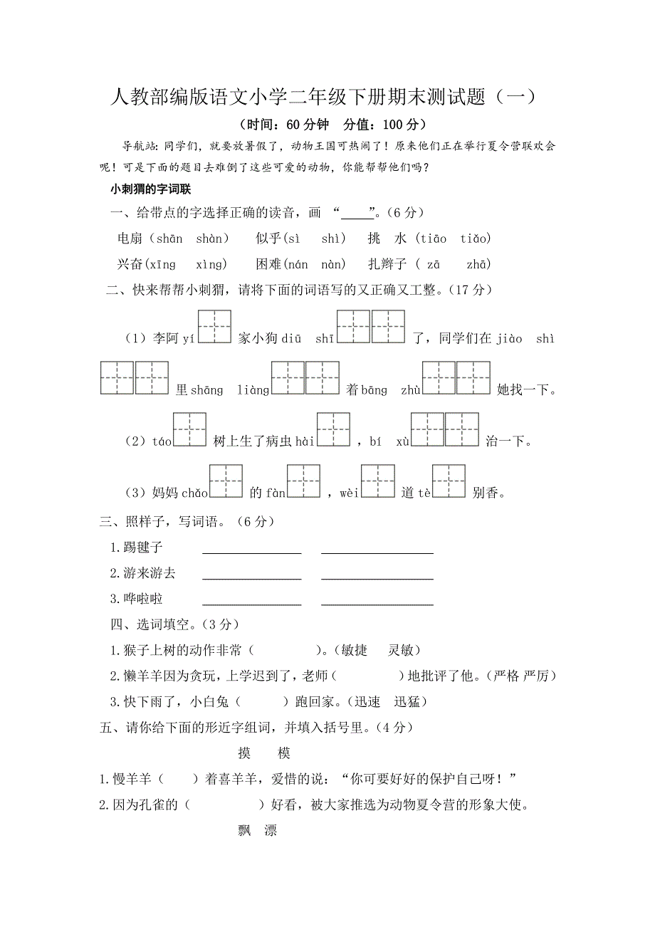 人教部编版语文小学二年级下册期末测试题附答案（共2套）.docx_第1页