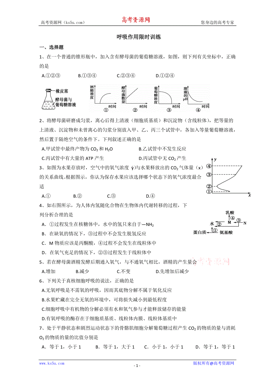 2013级生物（新人教版）必修一、呼吸作用限时训练.doc_第1页