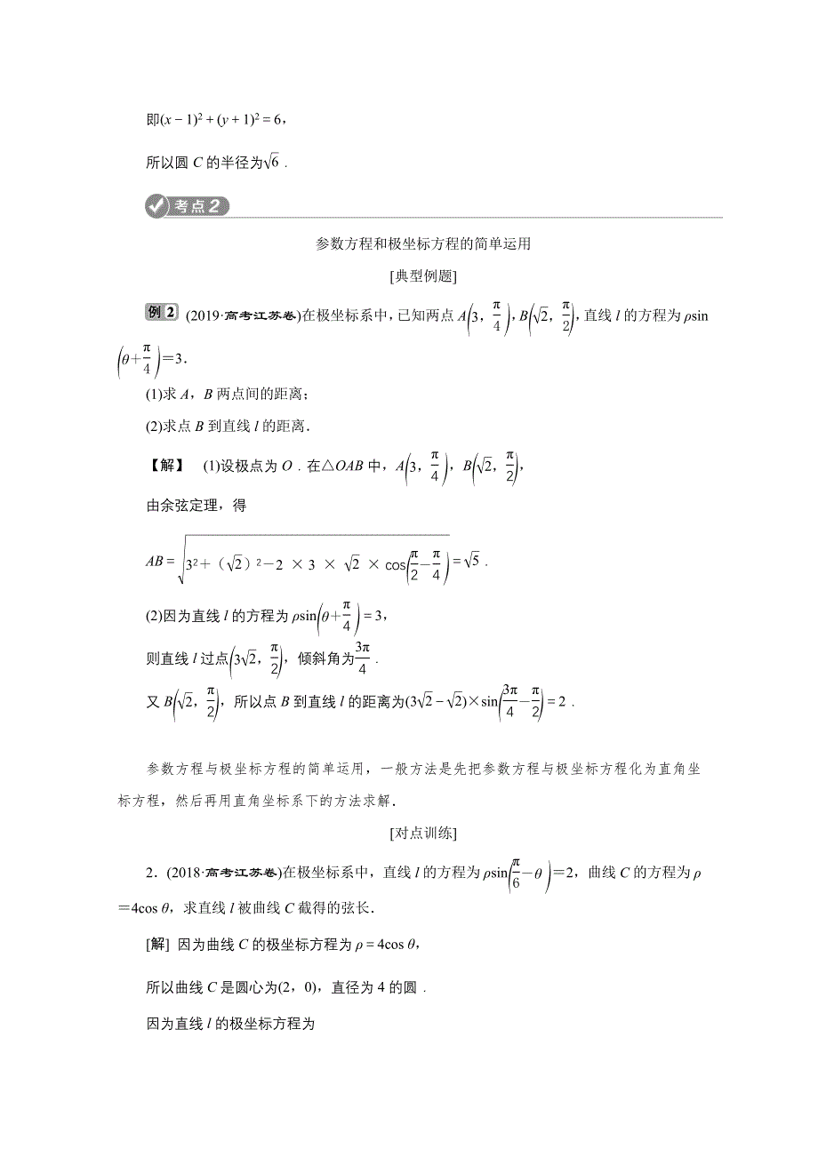 2020江苏高考理科数学二轮讲义：专题七第8讲　坐标系与参数方程 WORD版含解析.doc_第3页