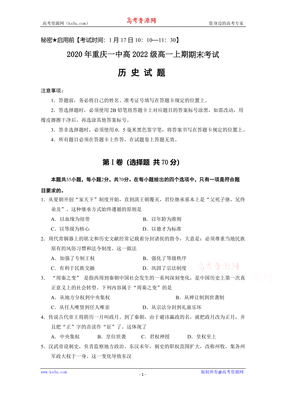 《发布》重庆市第一中学2019-2020学年高一上学期期末考试 历史 WORD版含答案.docx_第1页