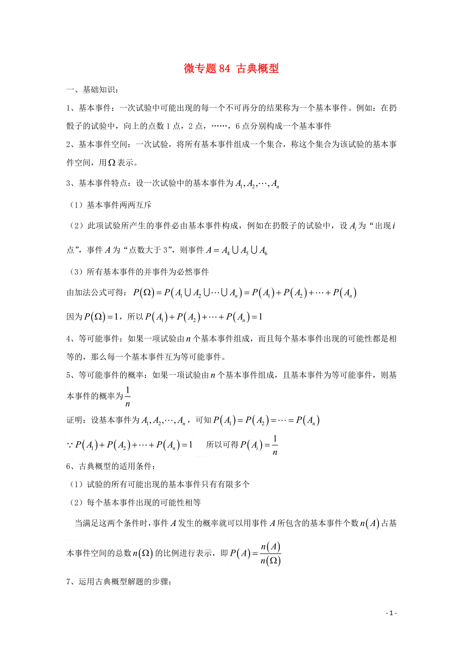 2022届高中数学 微专题84 古典概型练习（含解析）.doc_第1页