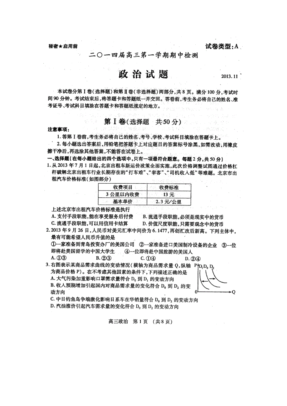 山东省枣庄市2014届高三上学期期中检测政治试题 扫描版含答案.doc_第1页