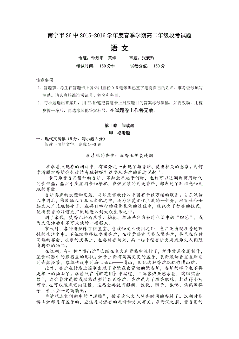 广西南宁市第二十六中学2015-2016学年高二下学期期中考试语文试题 WORD版含答案.doc_第1页