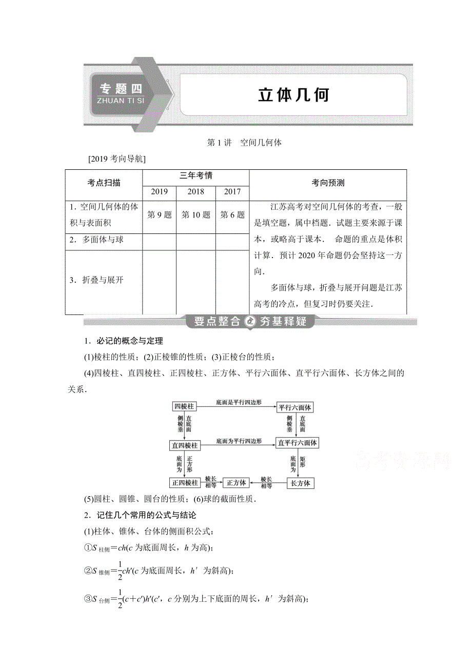 2020江苏高考理科数学二轮讲义：专题四第1讲　空间几何体 WORD版含解析.doc_第1页