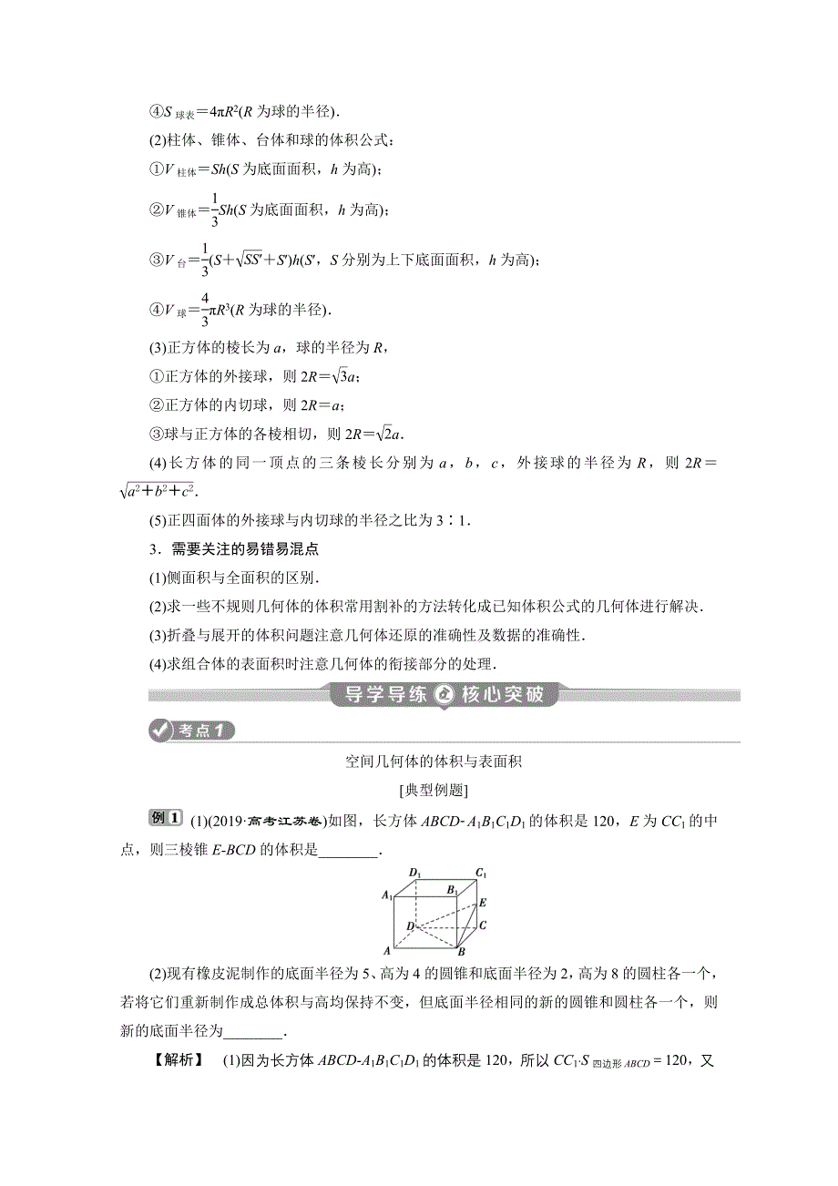 2020江苏高考理科数学二轮讲义：专题四第1讲　空间几何体 WORD版含解析.doc_第2页