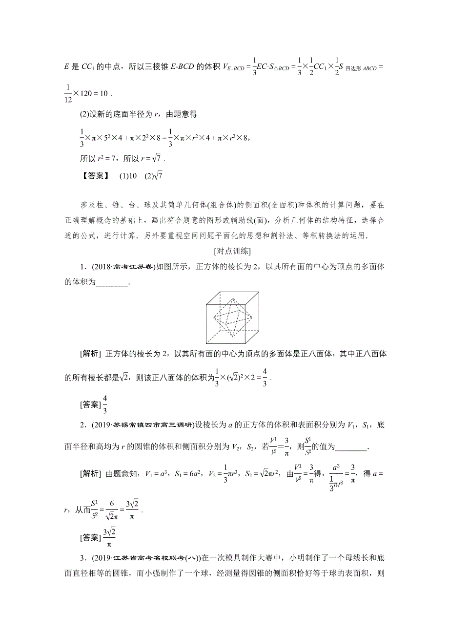 2020江苏高考理科数学二轮讲义：专题四第1讲　空间几何体 WORD版含解析.doc_第3页