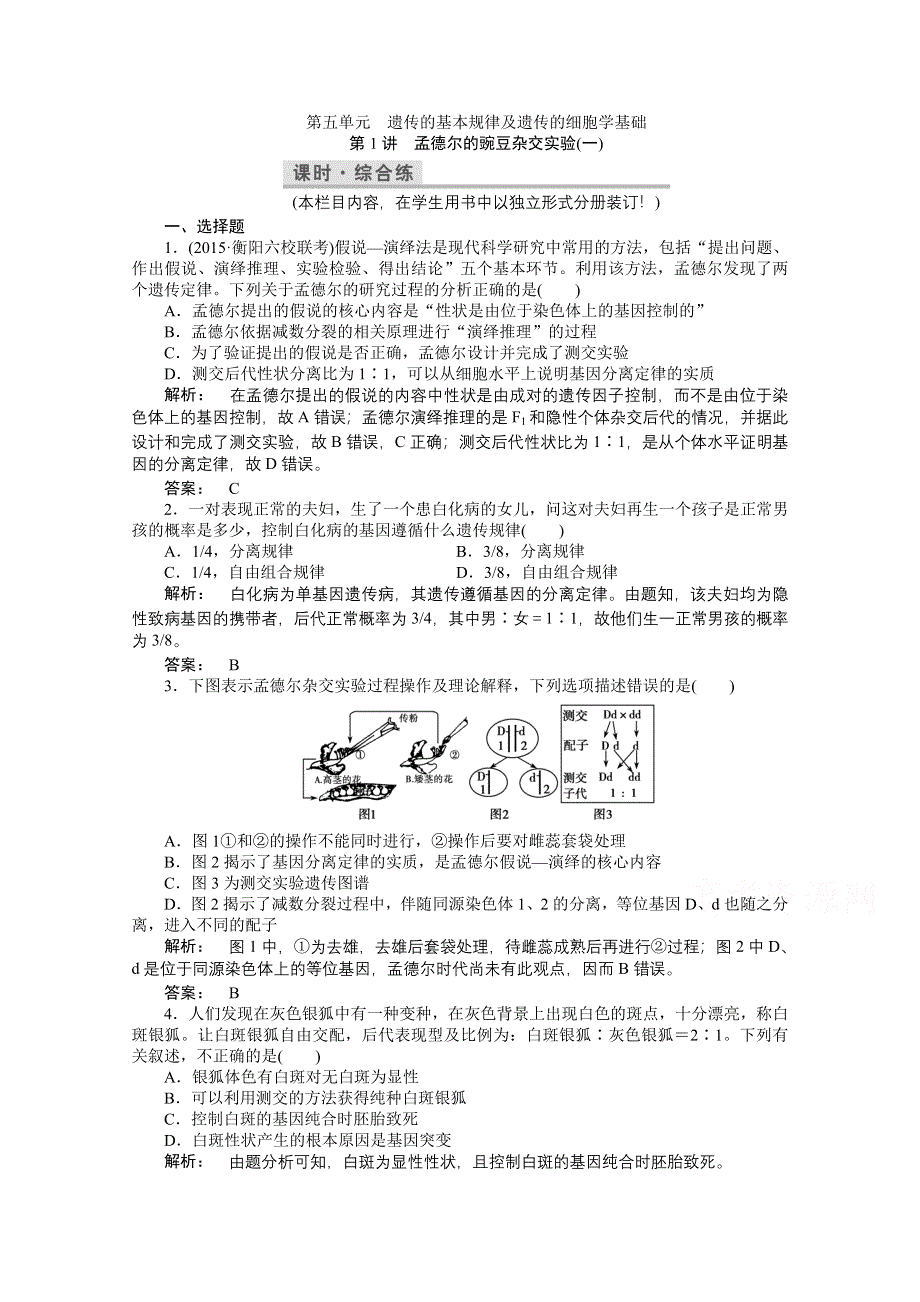 2016《金版新学案》高考生物大一轮复习课时综合练 第五单元 遗传的基本规律及遗传的细胞学基础 .doc_第1页