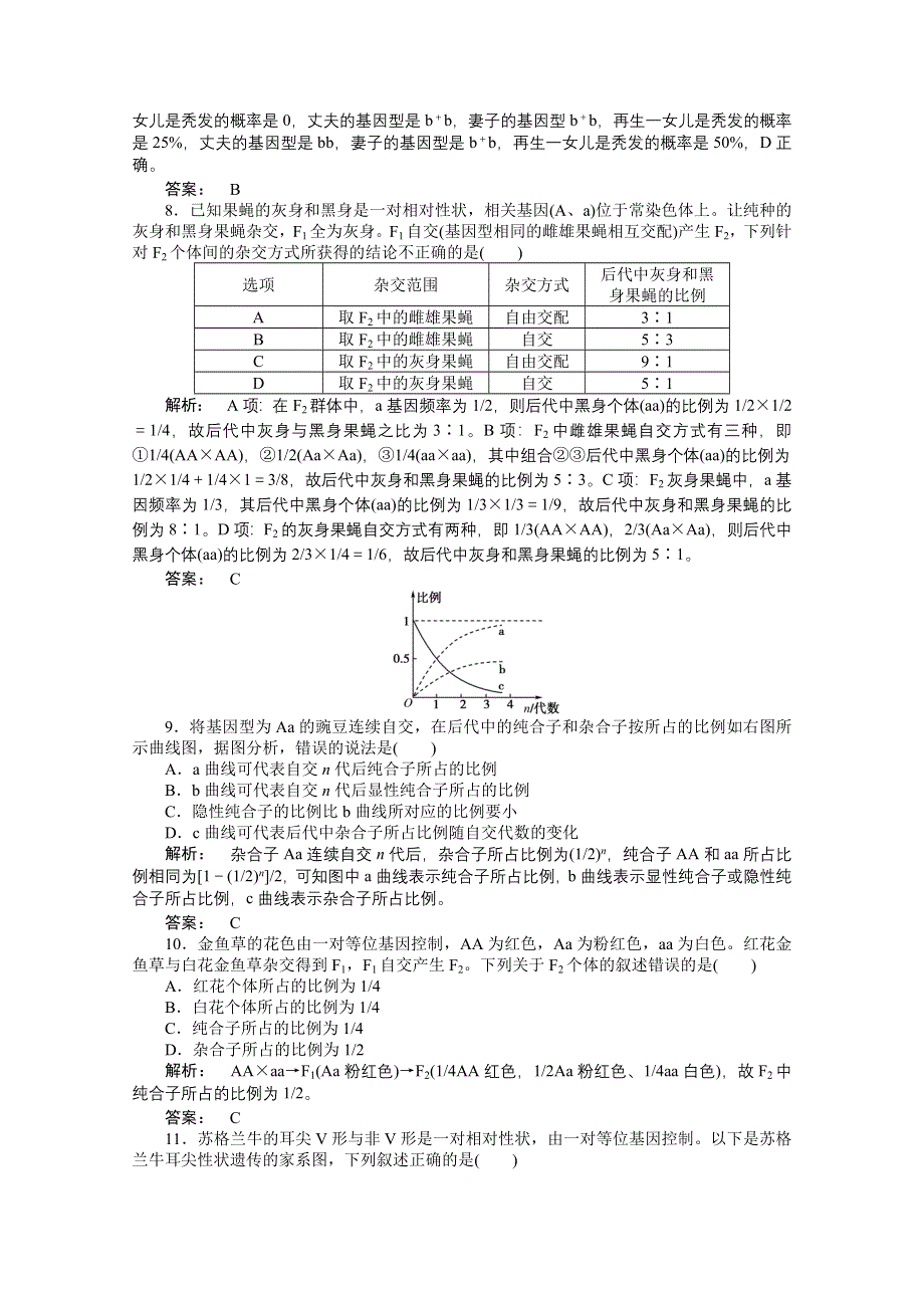 2016《金版新学案》高考生物大一轮复习课时综合练 第五单元 遗传的基本规律及遗传的细胞学基础 .doc_第3页