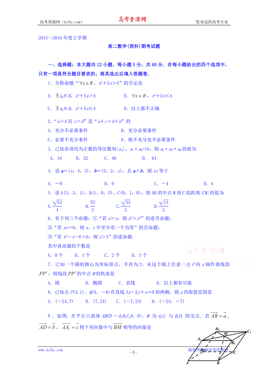 广西南宁市第八中学2015-2016学年高二上学期期末考试数学（理）试题 WORD版含答案.doc_第1页