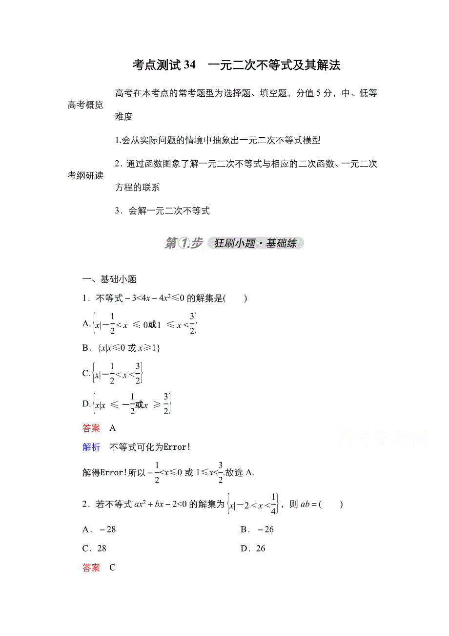 2021届高考数学人教B版一轮考点测试34　一元二次不等式及其解法 WORD版含解析.doc_第1页