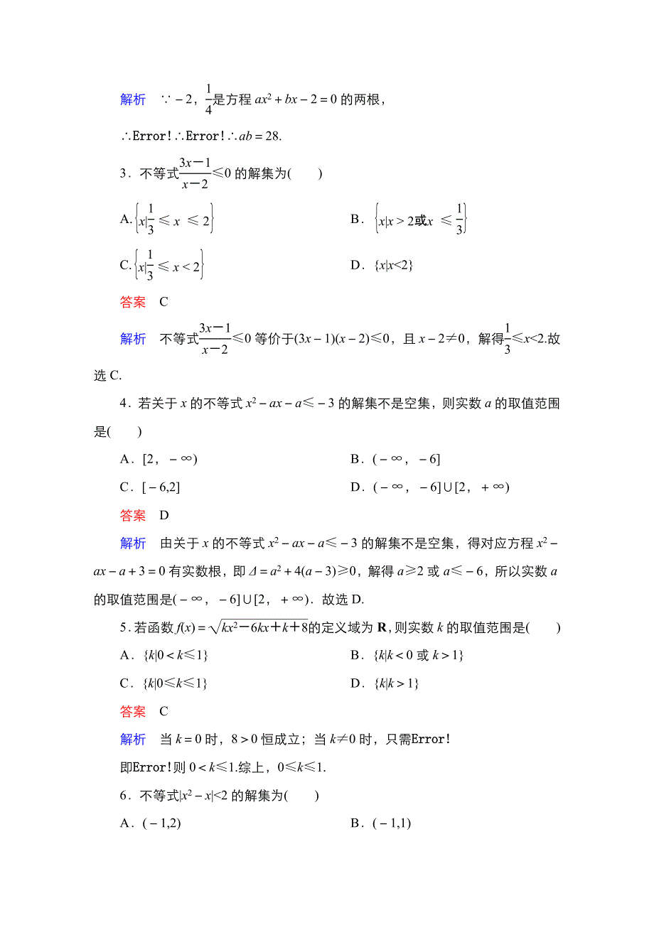 2021届高考数学人教B版一轮考点测试34　一元二次不等式及其解法 WORD版含解析.doc_第2页