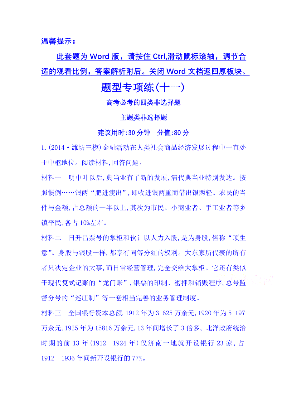 《全程复习方略》2015届高考历史二轮 专题突破篇 第三部分 题型专攻篇 高考必考的四类非选择题 题型专项练(十一).doc_第1页