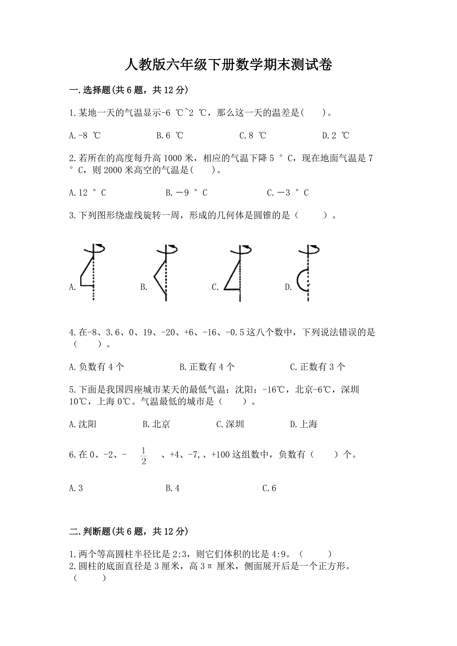 人教版六年级下册数学期末测试卷附答案（基础题）.docx_第1页