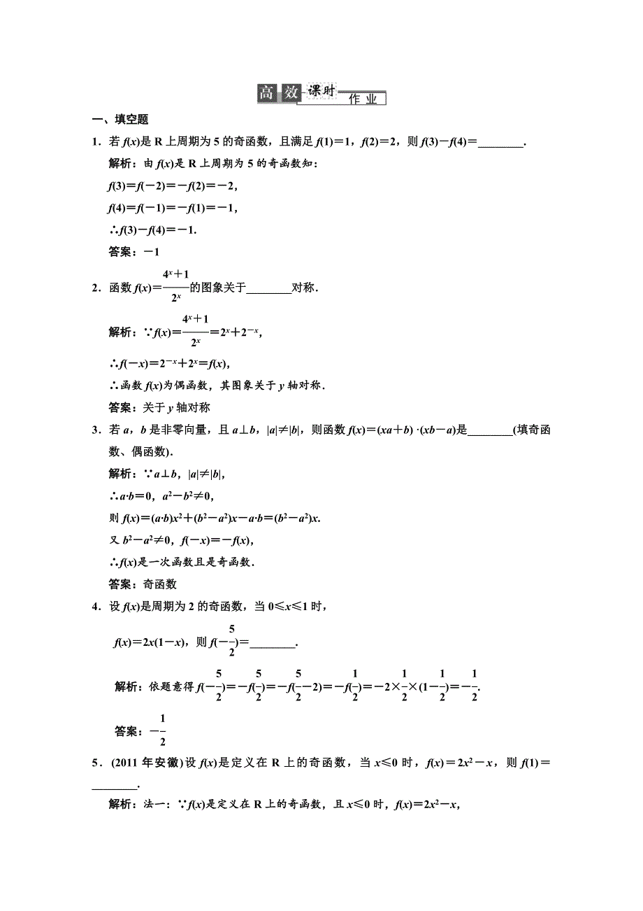 2013苏教数学（理）总复习高效课时作业2-3 WORD版含答案.doc_第1页