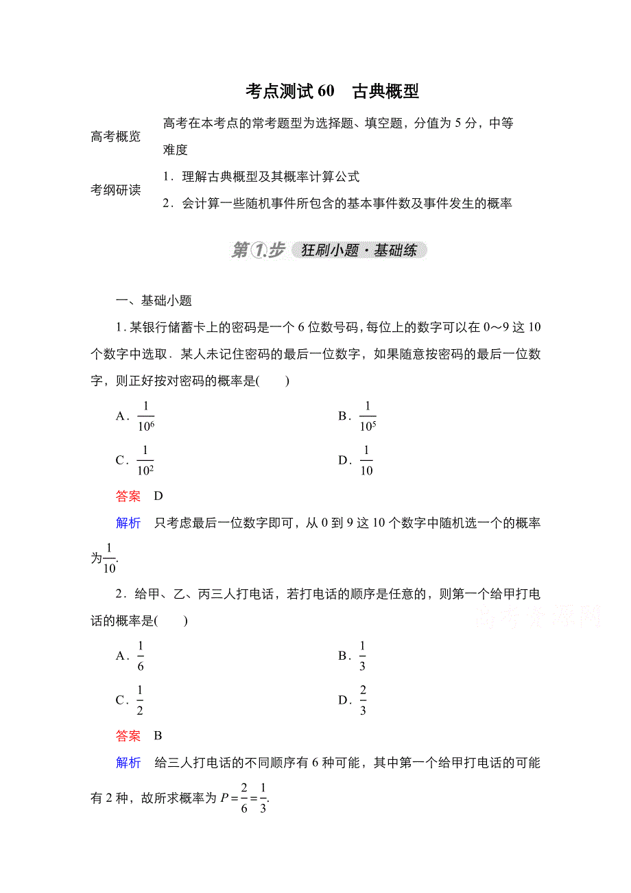 2021届高考数学人教B版一轮考点测试60　古典概型 WORD版含解析.doc_第1页