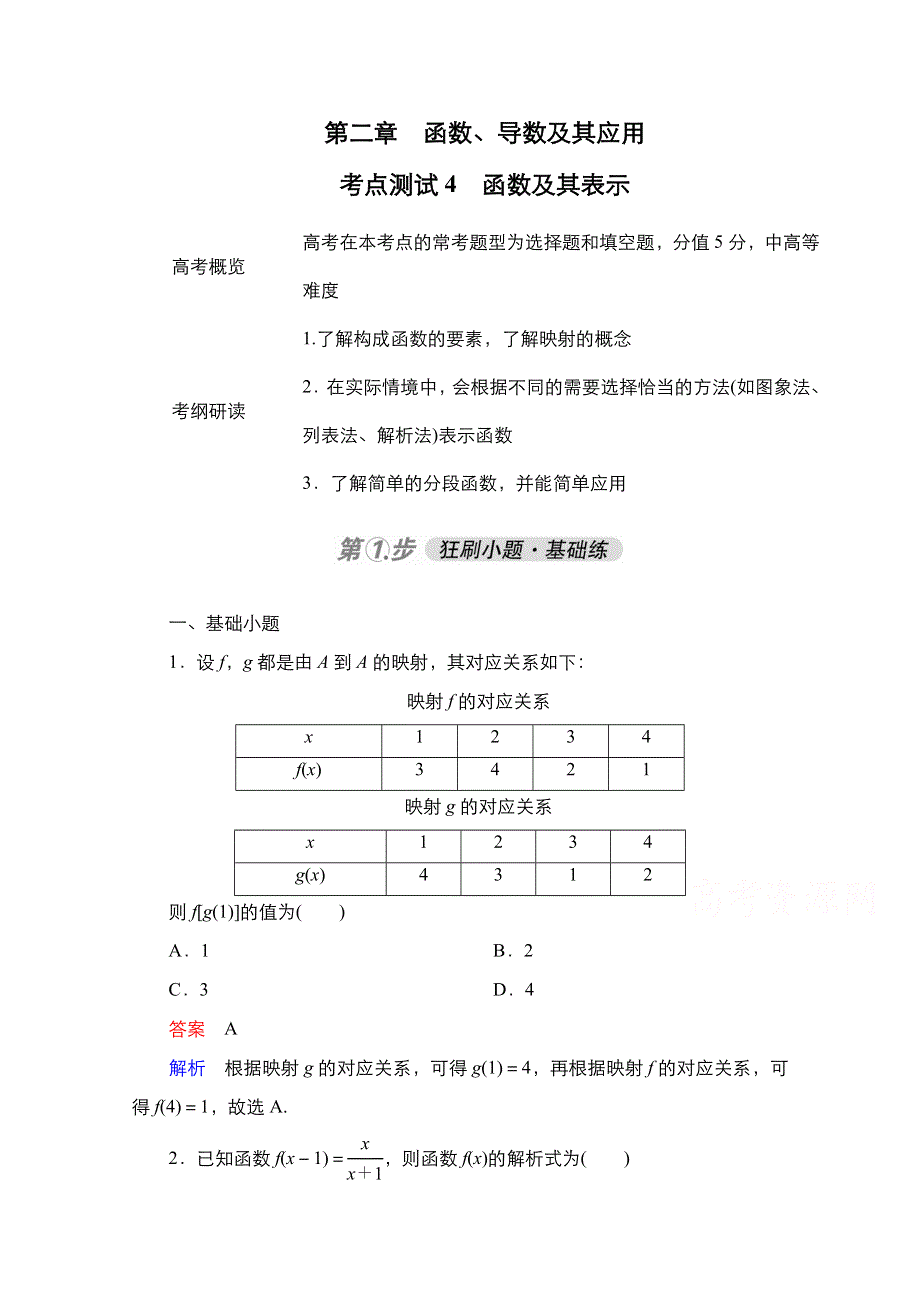 2021届高考数学人教B版一轮考点测试4　函数及其表示 WORD版含解析.doc_第1页