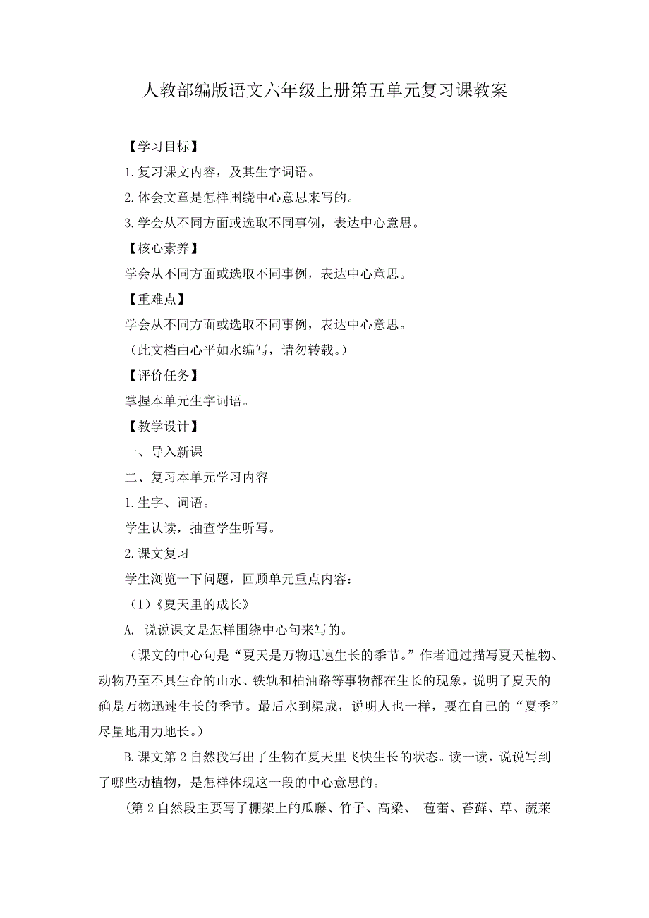 人教部编版语文六年级上册第五单元、第六单元复习课教案（各一套）.docx_第1页