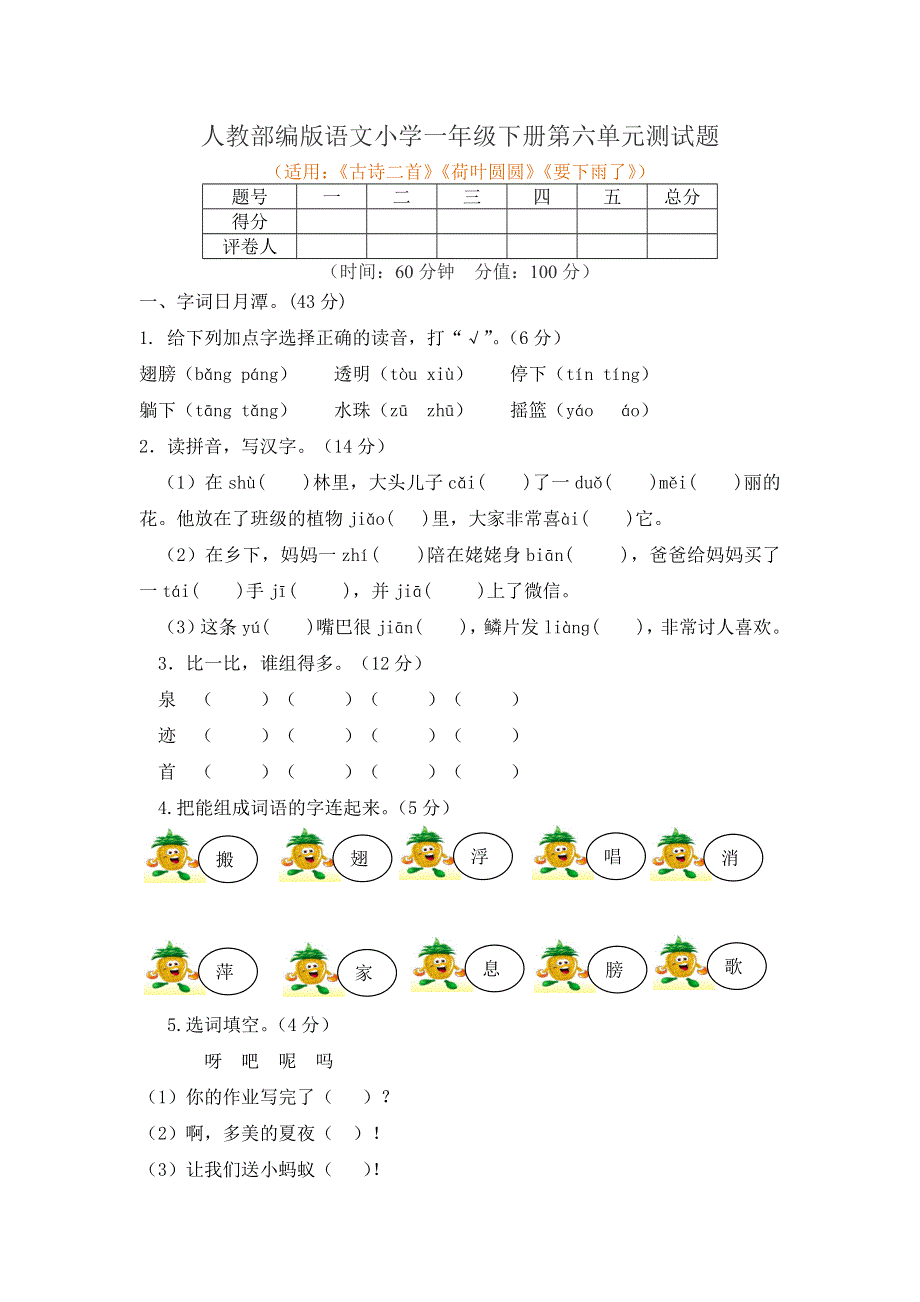 人教部编版语文小学一年级下册第六单元测试题附答案.docx_第1页