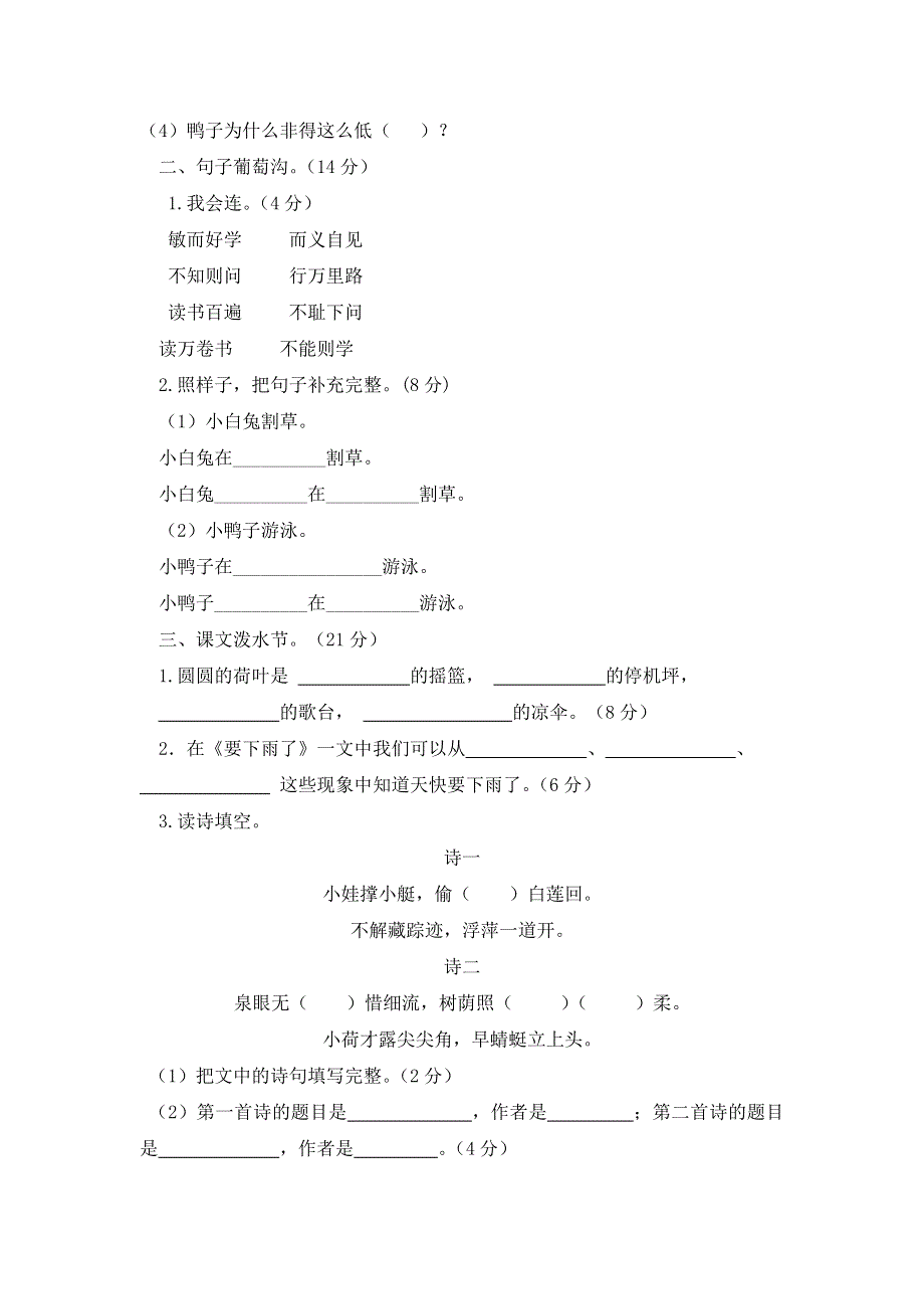 人教部编版语文小学一年级下册第六单元测试题附答案.docx_第2页